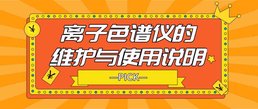 離子色譜儀的日常維護(hù)與使用說明，你需要了解！