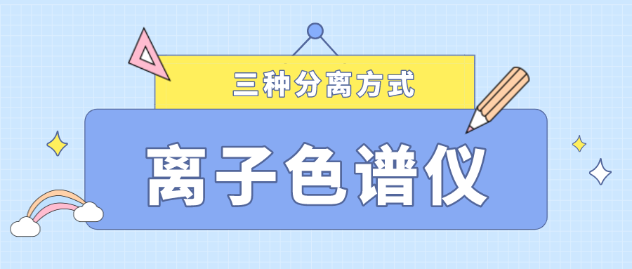 離子色譜儀的三種分離方式，你了解多少？