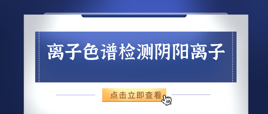 離子色譜儀能夠準(zhǔn)確的檢測(cè)出樣品中的陰、陽(yáng)離子