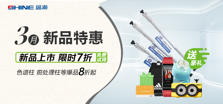 新品上市丨3月新品特惠，盛瀚商城活動(dòng)來(lái)襲！