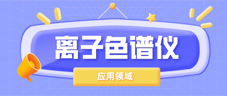 離子色譜儀在哪些領(lǐng)域得到了廣泛的應(yīng)用？