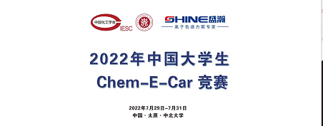 預(yù)告 | 2022中國大學(xué)生Chem-E-Car競賽即將啟動(dòng)！