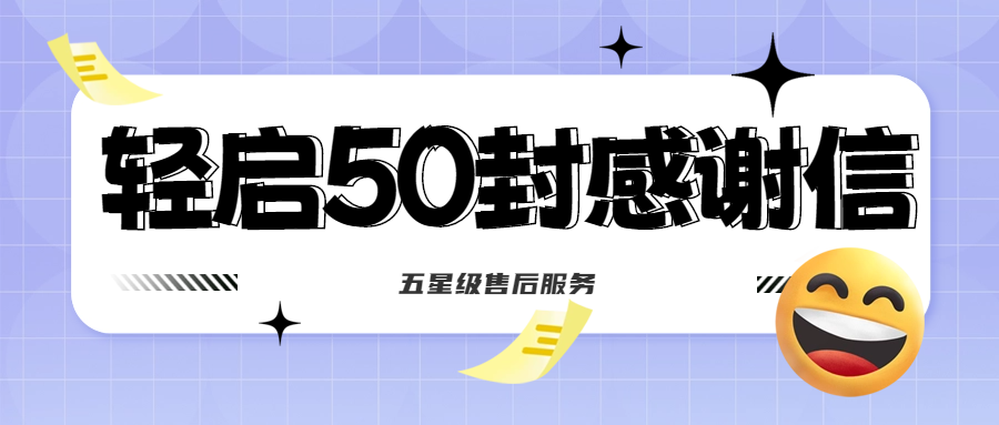 50封沉甸甸的感謝信，是認(rèn)可、是鼓勵(lì)，更是前進(jìn)的動(dòng)力！