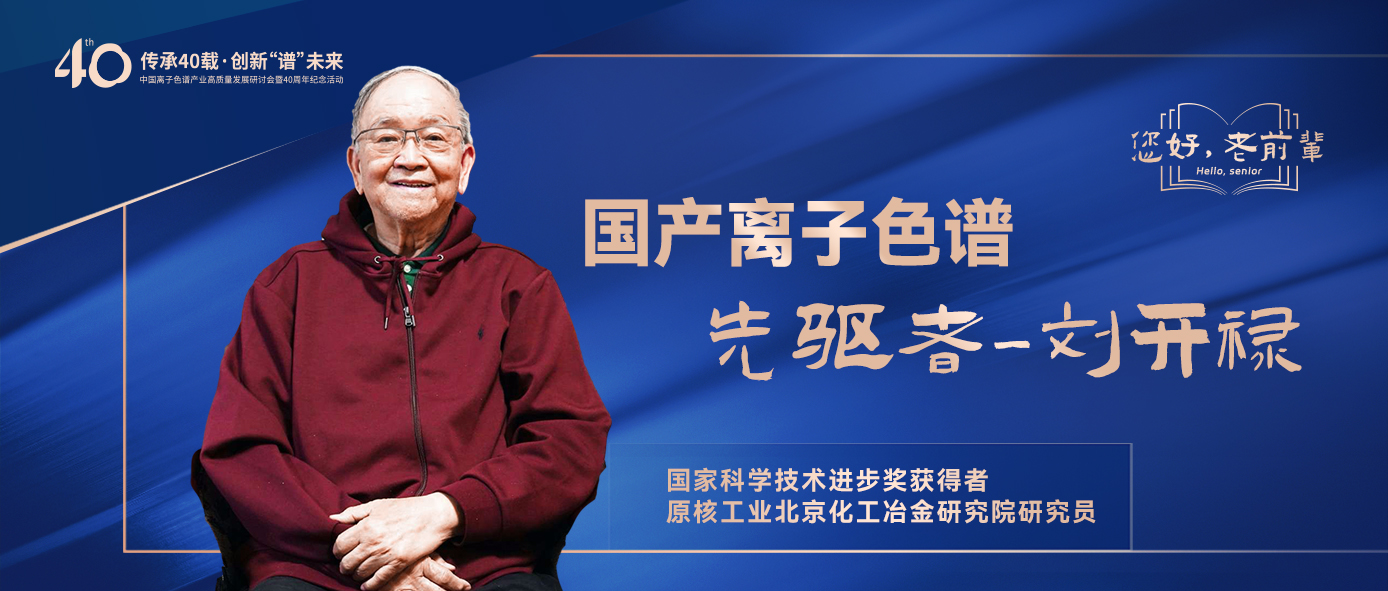 中國(guó)離子色譜40年《你好，前輩》系列訪談 | 中國(guó)離子色譜事業(yè)先驅(qū)者-劉開祿