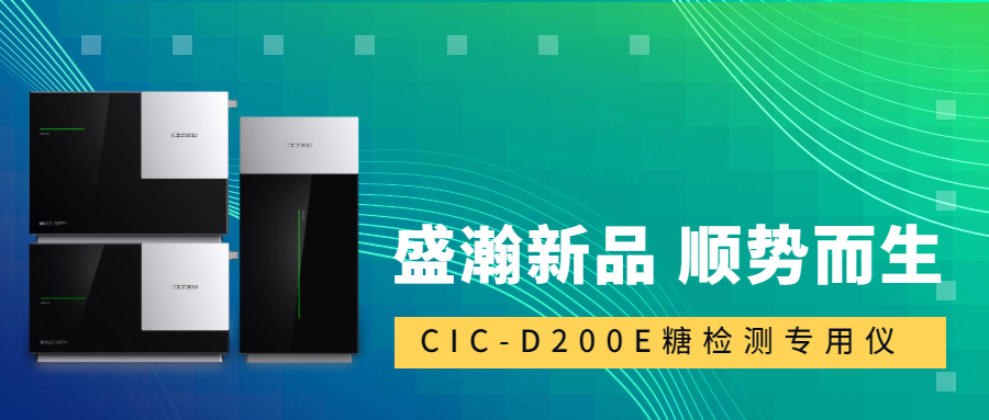 食品安全新標(biāo)準(zhǔn)！盛瀚CIC-D200E重磅登場(chǎng)，糖類檢測(cè)一“機(jī)”搞定！