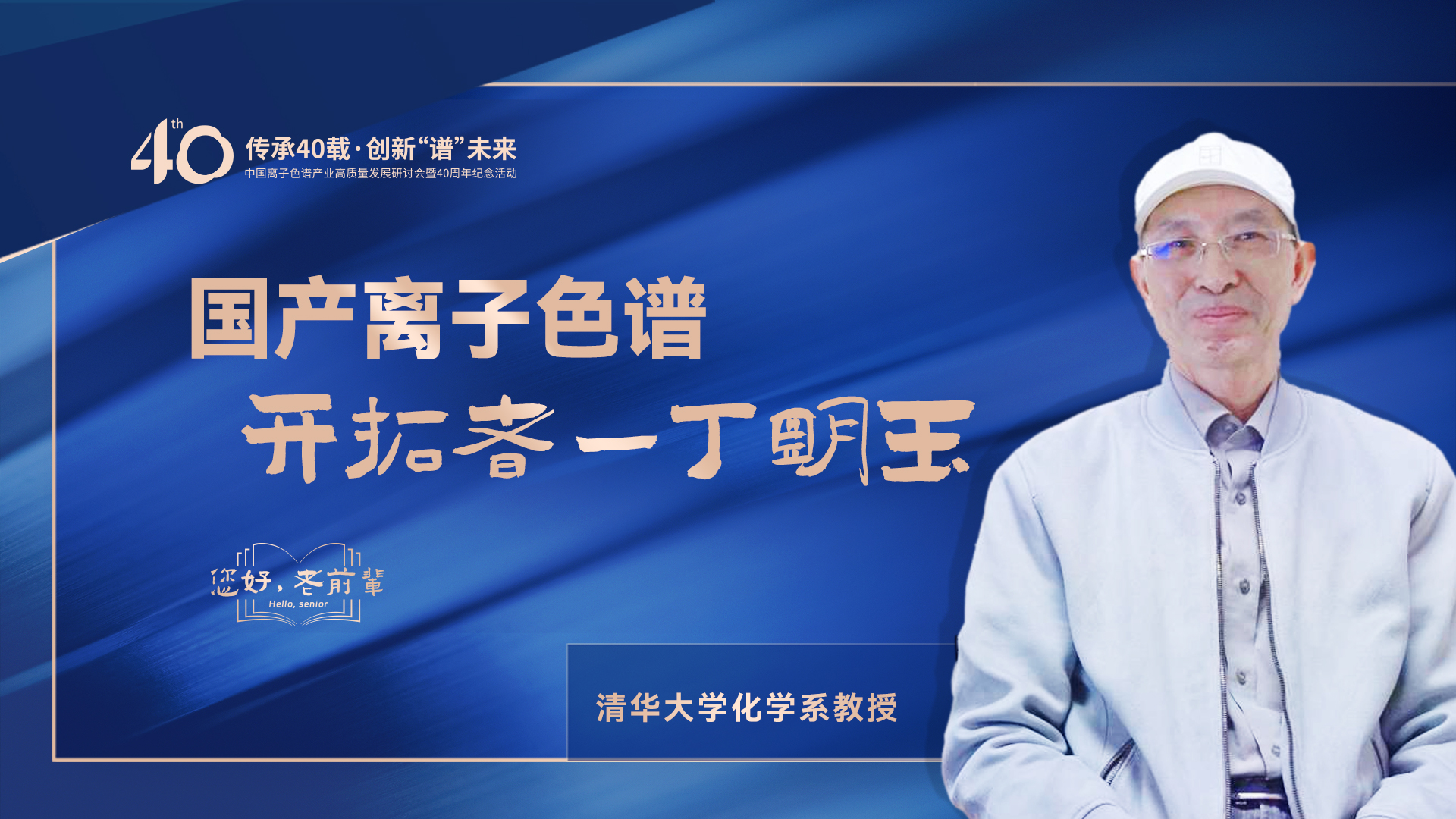 中國(guó)離子色譜40年《你好，前輩》系列訪談 | 國(guó)產(chǎn)離子色譜行業(yè)開拓者-丁明玉