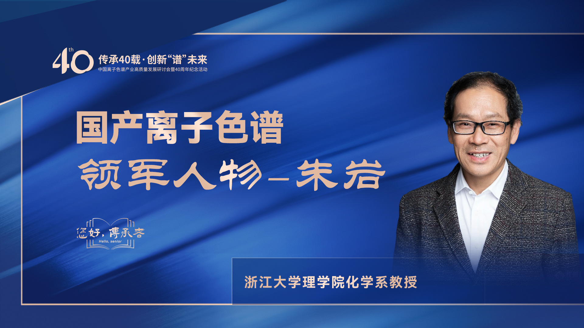 中國(guó)離子色譜40年《你好，傳承者》系列訪談 | 中國(guó)離子色譜領(lǐng)軍人物—朱巖