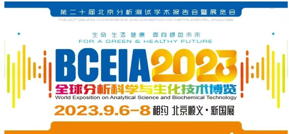 展會預(yù)告 | BCEIA2023開幕在即，盛瀚邀您初秋九月 相聚北京！