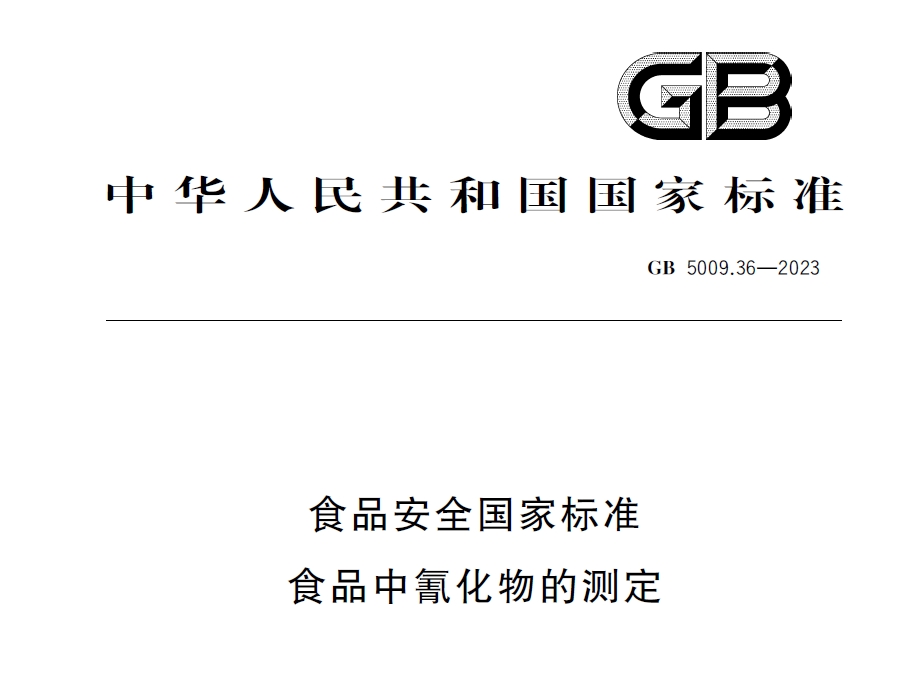 新國(guó)標(biāo)發(fā)布！毒藥之王——氰化物檢測(cè)又添新方法