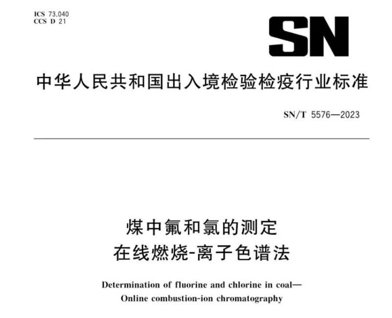 新標(biāo)準(zhǔn)實(shí)施！煤中氟和氯測定再添新方法